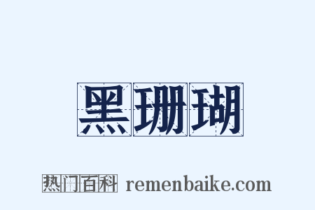 黑珊瑚是什么意思的图片